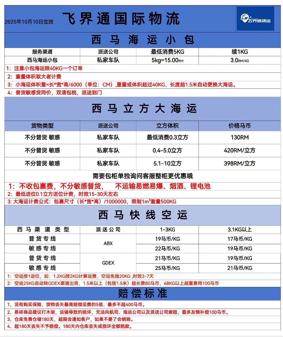 飞界通集运报价10.10.2025.jpg