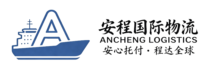 安程