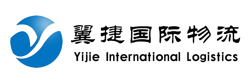 翼捷国际物流