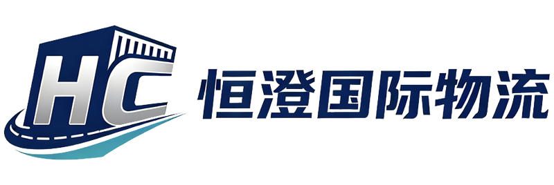 广州恒澄国际货运代理有限公司