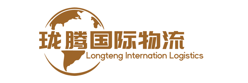 广州珑腾国际货运代理有限公司