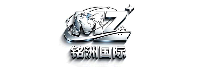 铭洲国际物流集运转运