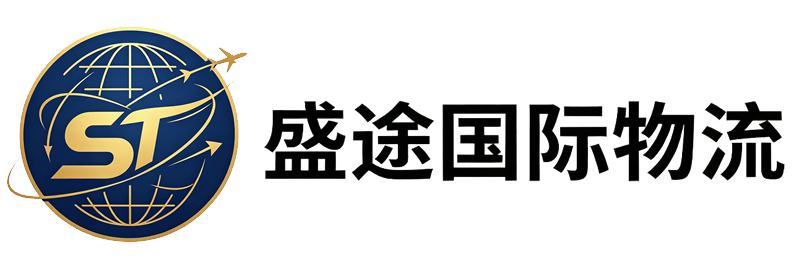 盛途国际物流