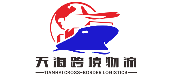 佛山市天海跨境物流有限责任公司