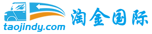 佛山市淘壹金国际货运代理有限公司