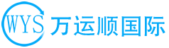 佛山市万运顺国际货运有限公司