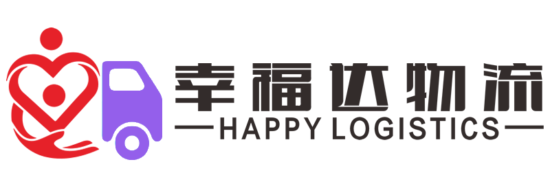 佛山市幸福达物流有限公司