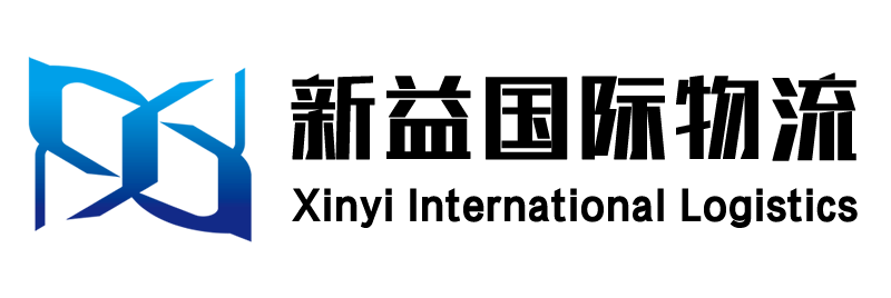 广州新益国际货运代理有限公司