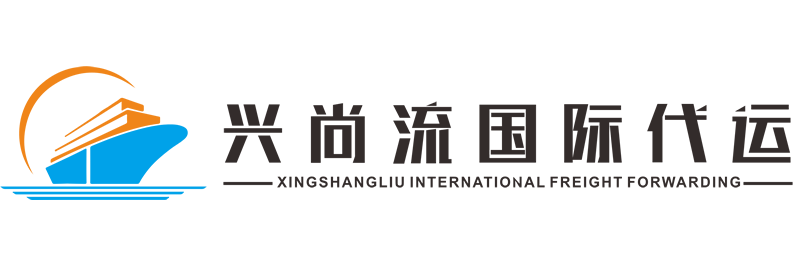 广东兴尚流跨境电子商务有限公司