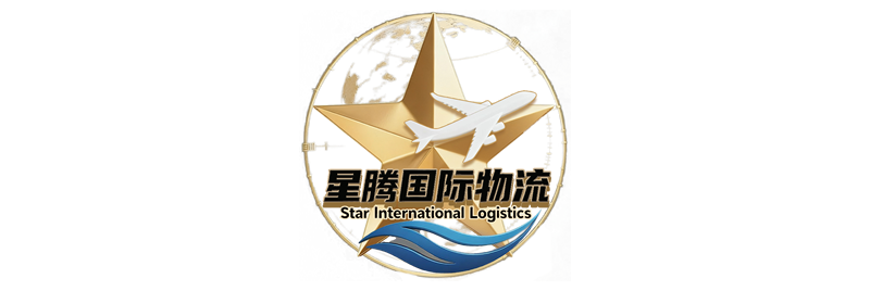 佛山星腾国际物流有限公司