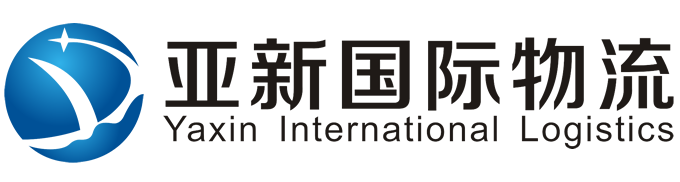 广州亚新国际货运代理有限公司